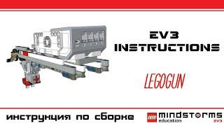 LegoGun - Пистолет из Lego ev3. PDF инструкция