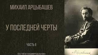 Аудиокнига. Михаил Арцыбашев "У последней черты" . Часть II. Текст читает Владимир Рыбальченко.