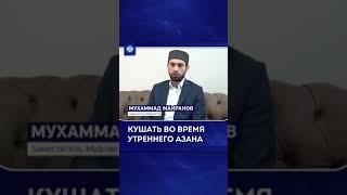 Кушать во время утреннего Азана