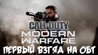 CALL OF DUTY MODERN WARFARE - ОБТ, ПЕРВЫЙ ВЗГЛЯД НА COD MW 2019 !