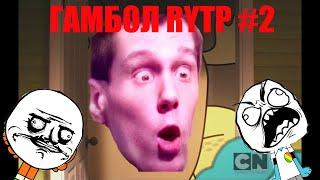 Гамбол RYTP #2