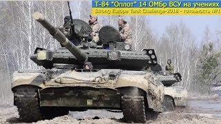 Т-84 "Оплот" 14 ОМБр ВСУ на учениях. Strong Europe Tank Challenge-2018 - готовность №1