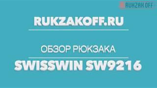 Обзор рюкзака Swisswin SW9216