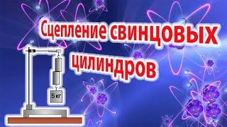 Сцепление свинцовых цилиндров