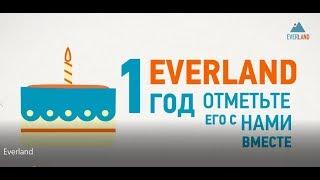 Everland: нам 1 год!!!