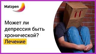 ► Может ли депрессия быть хронической? Методы лечения депрессии || Мацпен