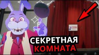 НОВЫЕ КОМНАТЫ FNAF Security Breach! Новые локации, персонажи, секреты