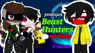 реакция Beast Hunters на Nezzy 2 часть