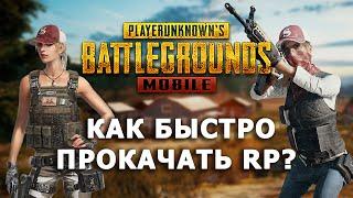 КАК БЫСТРО ПРОКАЧАТЬ RP В PUBG MOBILE?