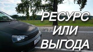 РЕСУРС ИЛИ ВЫГОДА