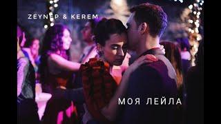 Zeynep & Kerem [Моя Лейла] | ZeyKer