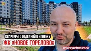 ЖК Новое Горелово квартиры с отделкой в ипотеку по низкой ставке в Ленинградской области