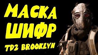 Шифр 3 маска охотника гайд The Division 2 Brooklyn Бруклин Cipher #ZHURAPLAY #Zuravelka