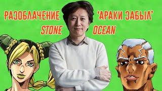 Разоблачение "Араки Забыл" - Stone Ocean