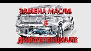 Как своими руками заменить масло в дифференциале BMW?