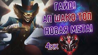 Гайд на АП Шако топ 4кк, предсезон, руны, сборка, новая мета! I League of Legends