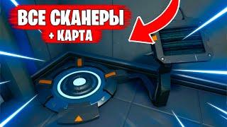  НАСТУПИТЕ НА СКАНЕР ТЕЛА - КАРТА ВСЕХ СКАНЕРОВ В ФОРТНАЙТ 17 СЕЗОН! 2 НЕДЕЛЯ ИСПЫТАНИЙ