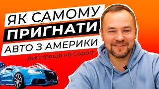 Як самому купити авто в Америці. Реєстрація на Copart