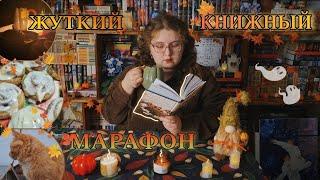 ЖУТКИЙ КНИЖНЫЙ МАРАФОН ведьмы, колдуны, упыри и "ленивые "синнабоныосенний книжный влог