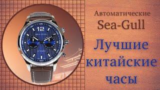 The best Chinese watches. Automatic mechanical watch Sea-gull