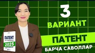 3 ВАРИАНТ || 2025 ЙИЛ ПАТЕНТ САВОЛЛАРИ || PATENT TEST SAVOLLARI