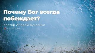 Почему Бог всегда побеждает?  Пастор Андрей Куксенко 06.06.20 #xcц