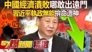 Xi Jinping's incompetent governance "resorts to desperate deification"?!