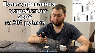 Честный отзыв. Спецвыпуск. Пульт дистанционного управления для освещения или любого потребителя 220В