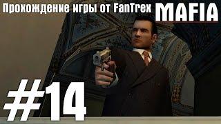 Прохождение Mafia: The City of Lost Heaven: Миссия #14 - С днем рождения!