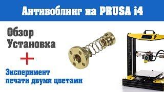 Установка антивоблинга на Prusa i4