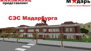 Город в Minecraft | [Мадарбург] | Санэпидемстанция Мадарбурга