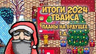 ГОД РАБОТЫ СО STARDEW VALLEY. КЕМ Я СТАЛ?