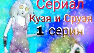 /Сериал/Кузя и Срузя/Avakin Life/Irina Life//