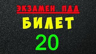 ПДД билеты: Решаем билет ГИБДД № 20