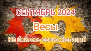 ВЕСЫ СЕНТЯБРЬ 2024 Тароскоп