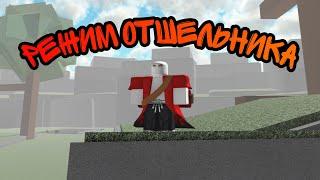 РЕЖИМ ОТШЕЛЬНИКА! ROBLOX! NINJA TYCOON! ОБЗОР ГЕЙМПАССА!