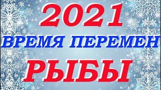 Рыбы 2021 год. Время перемен . Таро-прогноз Мари Рос . Гадание на все сферы жизни.