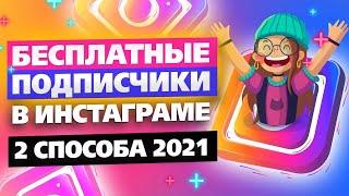 БЕСПЛАТНАЯ НАКРУТКА ПОДПИСЧИКОВ В ИНСТАГРАМЕ 2021 | 2 НОВЫХ СПОСОБА