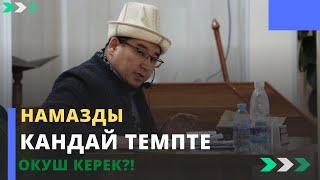 Намазды кандай темпте окуш керек?! | шейх Тариэл Абжалбеков