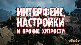 [Black Desert] Все об интерфейсе и настройках игры