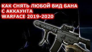 КАК СНЯТЬ БАН С АККАУНТА WARFACE (ВАРФЕЙС) 2019-2020 / HOW TO REMOVE BAN WITH WARFACE ACCOUNT