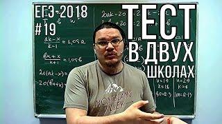  Тест в двух школах  | ЕГЭ-2018. Задание 19. Математика. Профильный уровень | Борис Трушин