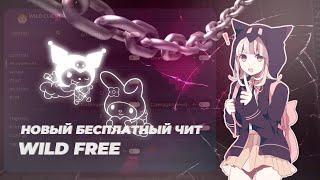 СЛИВ НОВОГО БЕСПЛАТНОГО ЧИТА! WILD CLIENT FREE! РАЗНОС REALLYWORLD С БЕСПЛАТНЫМ ЧИТОМ! БЕДНЫЙ РИЛИК!