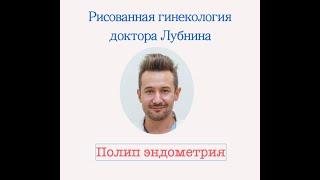 ПОЛИП ЭНДОМЕТРИЯ. Какие полипы надо удалять? | Гинеколог Дмитрий Лубнин