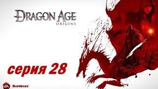 Dragon Age: Origins, серия 28 (Хиллтоп в осаде)