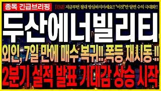 [두산에너빌리티 주가 전망] 외인 7일 만에 매수 복귀!! 폭등 재시동!! 2분기 실적 발표 기대감 상승 시작!! 최프로