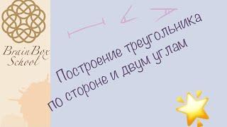 Построение треугольника по стороне и двум прилежащим углам