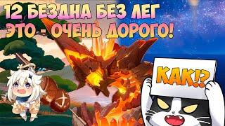 Как Пройти 12 Бездну Без Лег и БП? | Новая 12 Бездна 4* | Геншин Импакт Бездна 5.6