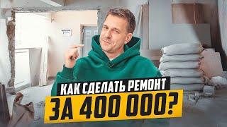 БИЗНЕС НА РЕМОНТЕ КВАРТИР. ВСЕ ПРОЩЕ ЧЕМ КАЖЕТСЯ!