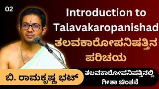 #kannadapravachanagalu | ಗೀತಾ ಚಿಂತನೆ | B. Ramakrishna Bhatt | Introduction to Talavakaropanishad